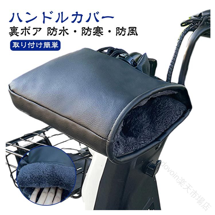原付 ハンドルカバー 裏ボア ハンドルウォーマー 暖かい オートバイ 秋冬対応 PUレ...