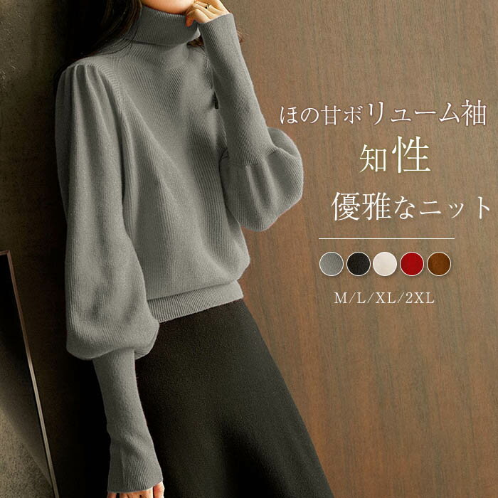 Long-Sleeved Knit - レディース シンプル パフスリーブ プルオーバーニット 通勤 秋服 冬服 お洒落 ニットトップス 着?せ 韓国 トップス ニット OL オフィス 春ニット グレー プルオーバー カットソー ベージュ タートルネック ハイネック 秋 きれいめ ブラック パフ袖 無地 レッド 長袖
