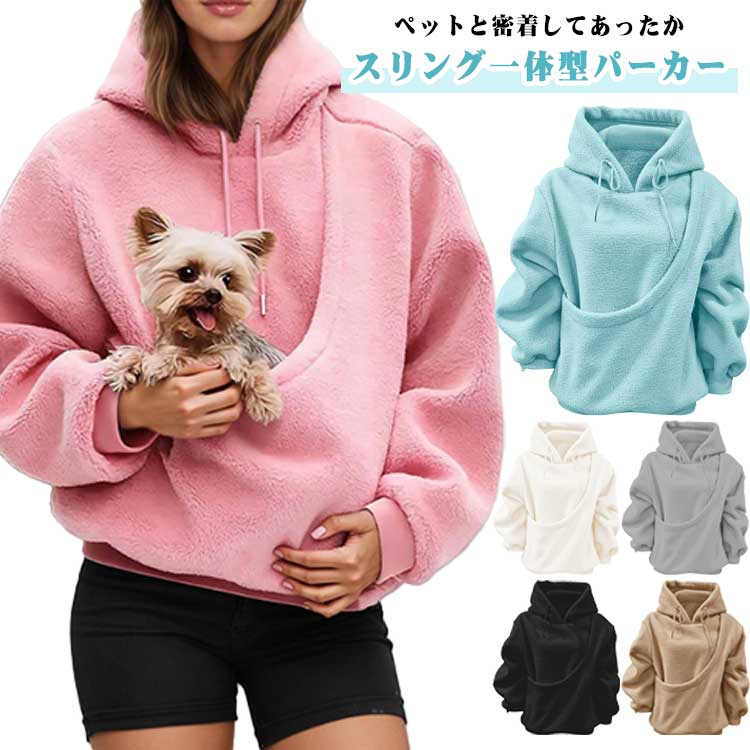 乐天商城 - ペット もこもこ パーカー 小型犬 ス 抱っこ ボアパーカー パーカー フード付き ポケット付き 小動物 スリング一体型 レディース