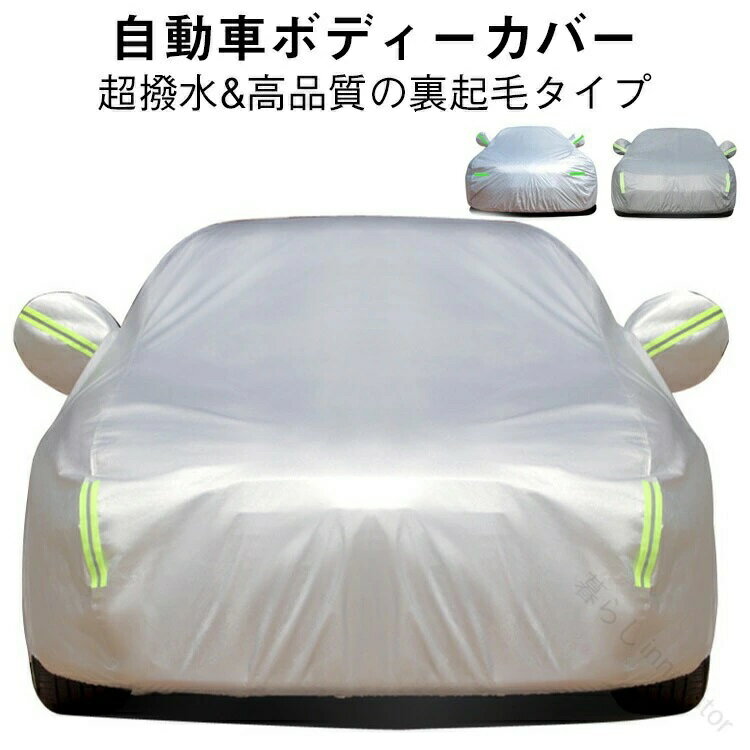 乐天商城 - 車カバー 防風 高耐久 カーケア 冬対策 反射テープ 車体保護 防塵 汎用カバー 車両保護 紫外線対策 車の日焼け防止 全天候型 黄砂対策 カー用品 サンシェード 夏対策 防水 耐候性 裏起毛 車用アクセサリー 雪対策