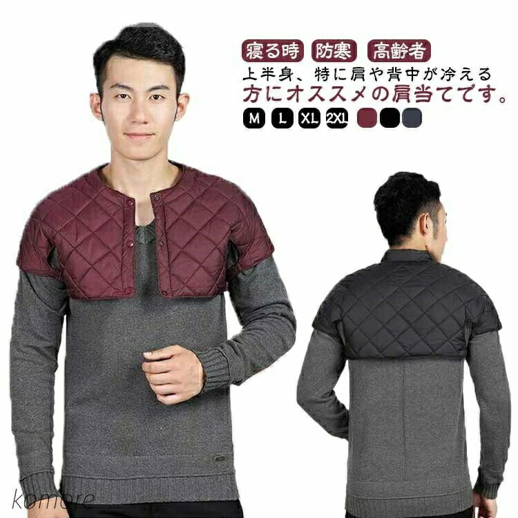 大きいサイズ ギフト メンズ 暖かい 敬老の日 中綿 男性 ダウン 肩掛け メンズ 高齢者 肩当て 肩あて ポンチョ 肩あて 防寒具 贈り物