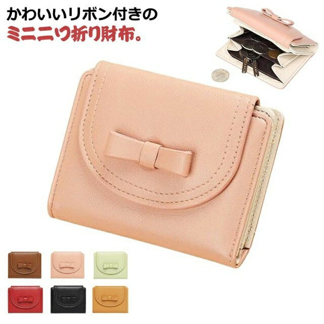 かわいいリボン付きのミニ二つ折り財布。スナップボタンで二つ折り財布がパチッとしまる。カード収納6枚とスリムな見た目以上の収納力。外側についたファスナーポケットの小銭入れが使いやすいお財布です。片手でももてるミニサイズの財布は可愛い二つ折りデザイン。カードポケット6箇所、小銭入れ1箇所、お札入れ1箇所のスリムな見た目以上の収納。ショルダーバッグやミニバッグにも収納可能でミニ財布として活躍します。 サイズ F サイズについての説明 幅11.5cm 高さ9.5cm 厚さ2.5cm 素材 PU 色 グリーン ピンク イエロー レッド ブラウン ブラック 備考 ●サイズ詳細等の測り方はスタッフ間で統一、徹底はしておりますが、実寸は商品によって若干の誤差(1cm〜3cm )がある場合がございますので、予めご了承ください。 ●製造ロットにより、細部形状の違いや、同色でも色味に多少の誤差が生じます。 ●パッケージは改良のため予告なく仕様を変更する場合があります。 ▼商品の色は、撮影時の光や、お客様のモニターの色具合などにより、実際の商品と異なる場合がございます。あらかじめ、ご了承ください。 ▼生地の特性上、やや匂いが強く感じられるものもございます。数日のご使用や陰干しなどで気になる匂いはほとんど感じられなくなります。 ▼同じ商品でも生産時期により形やサイズ、カラーに多少の誤差が生じる場合もございます。 ▼他店舗でも在庫を共有して販売をしている為、受注後欠品となる場合もございます。予め、ご了承お願い申し上げます。 ▼出荷前に全て検品を行っておりますが、万が一商品に不具合があった場合は、お問い合わせフォームまたはメールよりご連絡頂けます様お願い申し上げます。速やかに対応致しますのでご安心ください。
