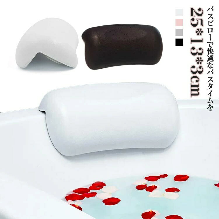 乐天商城 - 首 プレゼント お風呂枕 お風呂用枕 送料無料 おふろまくら ギフト 湯船 枕 お風呂 バスピロー 半身浴 バス用品 肩こり 快適 入浴用まくら バスタイム 負担軽減 バスグッズ うたた寝 浴槽枕 リラックスグッズ 吸盤付き クッション