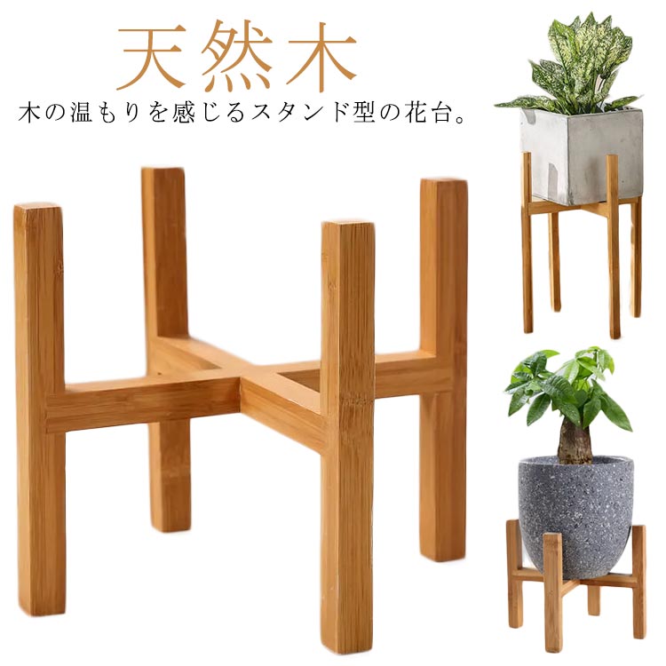 鉢 鉢スタンド 花台 プランター 丸型 スタンド プランタースタンド 屋外 木脚 ガーデニング 植木鉢台 鉢置き台 フラワーポット 室内 観葉植物 天然木 円形 花瓶台 木製 鉢台 脚付き インテリア ナチュラル ブナの木 北欧