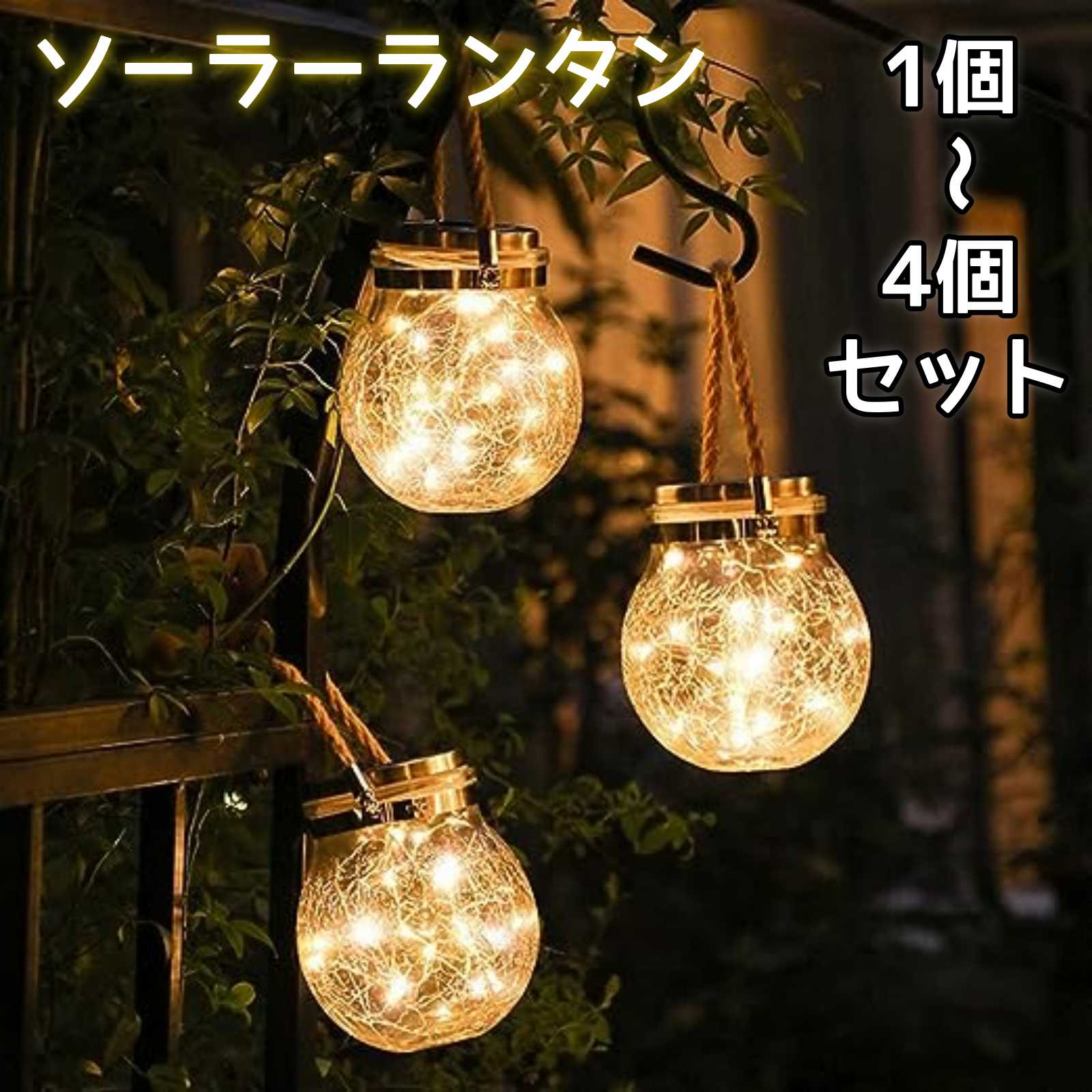 おしゃれ ガーデニング 電球色 ソーラーランタン ロマンティック 【1個】【2個】【3個】【4個】ガーデンライト ガラス 庭 ガラスビン 屋外 吊り下げ 亀裂 エクステリア ソーラーライト 暖色 かわいい 瓶 アンティーク 防水 玄関先 自動点灯 テラス セット ベランダ