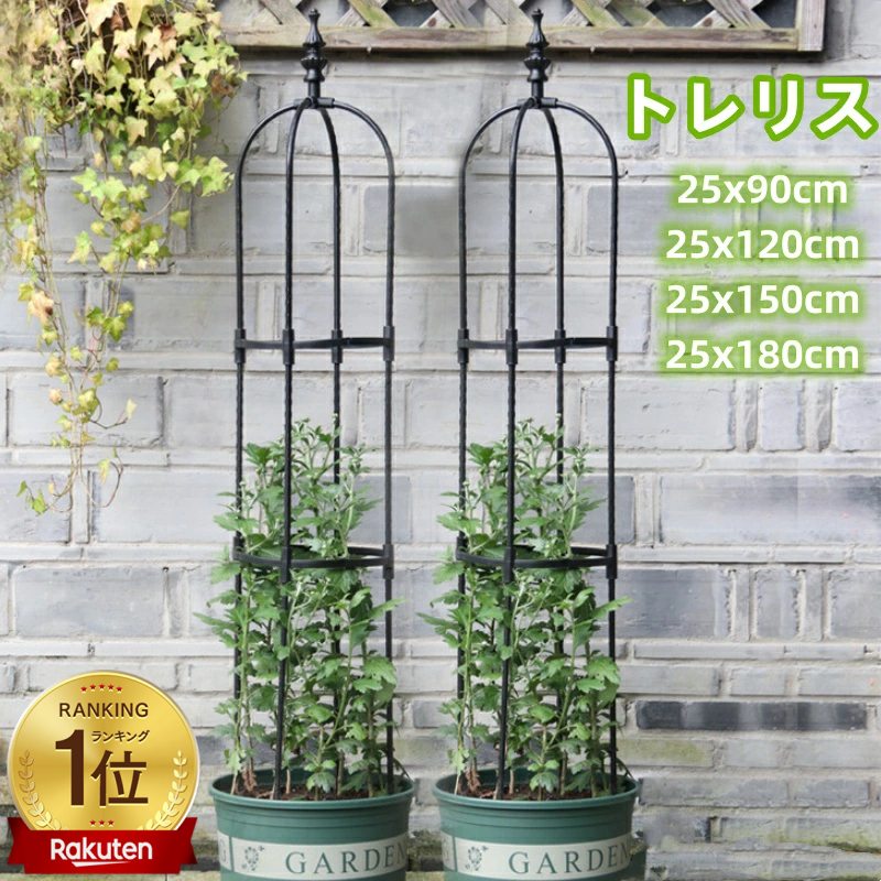 登山トレリス 簡易組立式 [90cm] つる性植物 アイアン 薔薇 植物サポート [120cm] ガーデニング 耐候性 オベリスク 誘引 直径25センチ バラ 金属製 園芸 庭 [150cm] 園芸 トレリス 花支え 操作簡単 [180cm] ガーデン 装飾 支柱 バラ用
