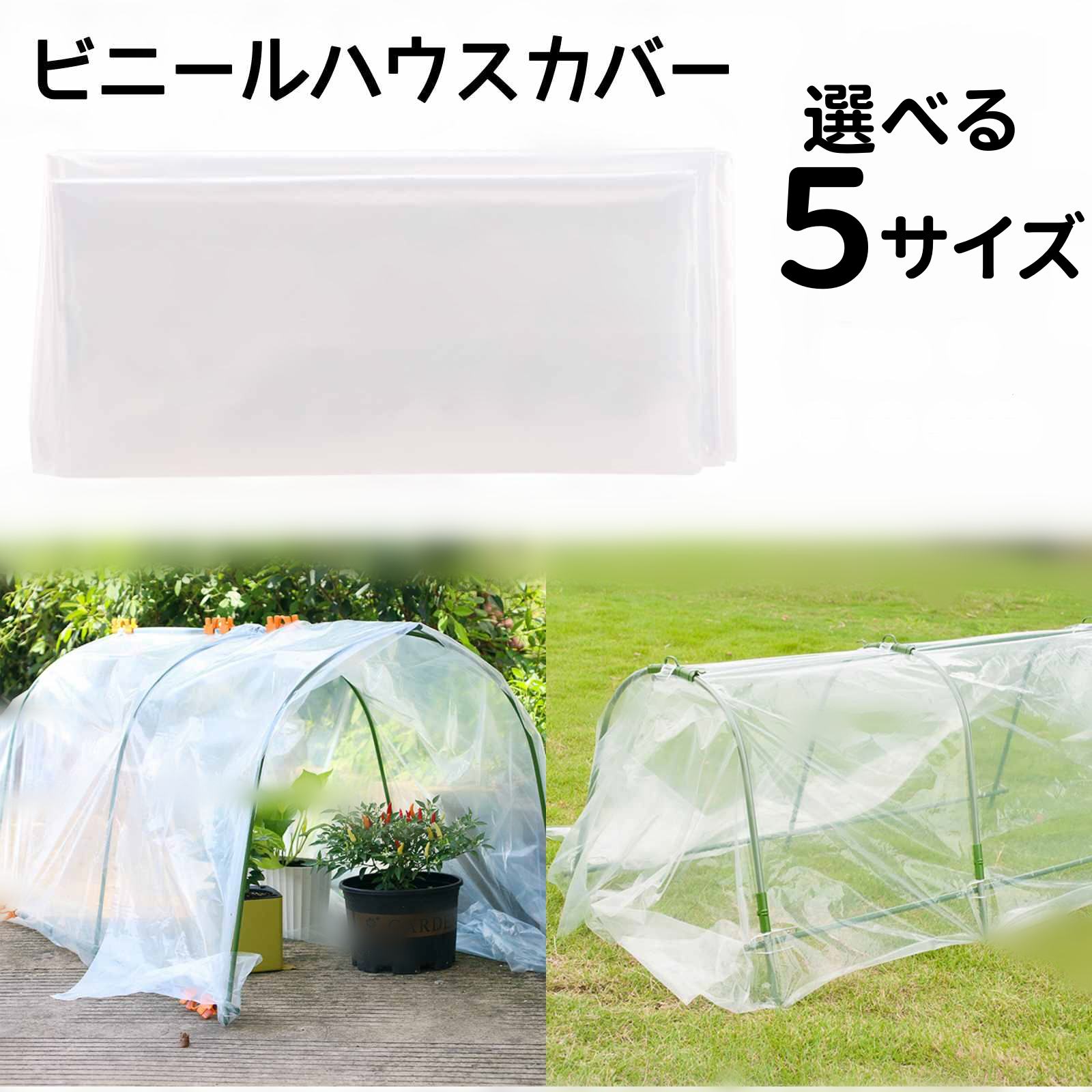 ★★【高品質】品質のある素材を使用して、十分な強度を持ち、 耐久性に優れ、維持管理が容易です。 ★★【家庭菜園用ビニール】透光性が良いので太陽光線を十分生かし地温を上げ、熱線を逃がしにくいので、保温性に優れ、作物の生育を促進します。耐候性と耐久性に優れ、長期にわたり使用可能です。 ★★【透明設計】透明防水材を採用し、防水シートを開けずに内部の内容を知ることができ、光透過率が高く、保温性と保湿性に優れています。 ★★【軽便】折りたたみ可能で、収納・携帯・保存がやすく、使用便利はもちろん、スペースを占用しません。取り付けは非常に簡単で、特別なツールは必要ありません。既存のフレームや構造物に簡単に取り付けることができます。 ★★【適用範囲が広い】観葉植物の室内での冬越しに、苗の保温、霜に弱い植物の軒下での冬越し、トンネル栽培・雨除け栽培、保温、防霜、促成、防風、苗木、栽培植物、不凍液、風邪、虫よけ、展示用に最適です。 【注意事項】 ★当店は簡易包装にて商品を発送いたします。予めご了承ください。 ●商品写真はできる限り実物の色に近づけるよう加工しておりますが、お客様が使用するパソコンのモニター設定や部屋の照明により多少、色の変化が感じられる場合がございます。 ●同じ商品でも“生産時期”や“カラー“により形やサイズに多少の“誤差“が生じる場合もございます。 ●当商品は輸入品になり輸送．通関検品に開封されている場合、少し汚れやキズがつく場合がございますが、中古品ではなく、確かな新品です。★★【高品質】品質のある素材を使用して、十分な強度を持ち、 耐久性に優れ、維持管理が容易です。 ★★【家庭菜園用ビニール】透光性が良いので太陽光線を十分生かし地温を上げ、熱線を逃がしにくいので、保温性に優れ、作物の生育を促進します。耐候性と耐久性に優れ、長期にわたり使用可能です。 ★★【透明設計】透明防水材を採用し、防水シートを開けずに内部の内容を知ることができ、光透過率が高く、保温性と保湿性に優れています。 ★★【軽便】折りたたみ可能で、収納・携帯・保存がやすく、使用便利はもちろん、スペースを占用しません。取り付けは非常に簡単で、特別なツールは必要ありません。既存のフレームや構造物に簡単に取り付けることができます。 ★★【適用範囲が広い】観葉植物の室内での冬越しに、苗の保温、霜に弱い植物の軒下での冬越し、トンネル栽培・雨除け栽培、保温、防霜、促成、防風、苗木、栽培植物、不凍液、風邪、虫よけ、展示用に最適です。 【注意事項】 ★当店は簡易包装にて商品を発送いたします。予めご了承ください。 ●商品写真はできる限り実物の色に近づけるよう加工しておりますが、お客様が使用するパソコンのモニター設定や部屋の照明により多少、色の変化が感じられる場合がございます。 ●同じ商品でも“生産時期”や“カラー“により形やサイズに多少の“誤差“が生じる場合もございます。 ●当商品は輸入品になり輸送．通関検品に開封されている場合、少し汚れやキズがつく場合がございますが、中古品ではなく、確かな新品です。
