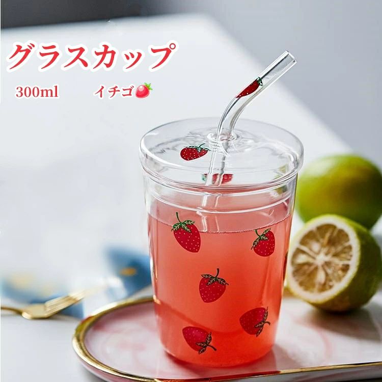 おしゃれ イチゴ 自宅用 パーティ 水筒 かわいい イチゴ柄 グラス グラスカップ お店用 インスタ映え ストロー付き 300ml オフィス用 学校用 映え 写真映え イチゴの柄 ウォーターボトル いちごカップ イチゴボトル レストラン