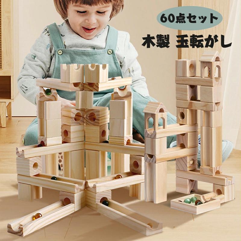 空間認識能力 着手能力 知育玩具 diy 創造力 (60pcs) 入園 知的開発 親子ゲーム 誕生日 おもちゃ 積み木 集中力 木製 玉転がし 入学 知育玩具 子供のおもちゃ 積み木の組み立て 木製 立体パズル 60点セット ギフト 知育積み木 つみき 思考力