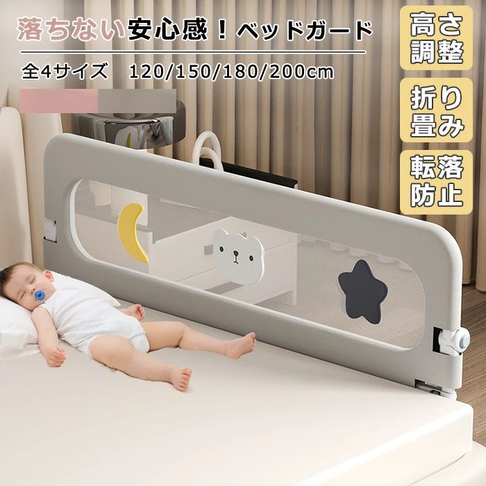 検索キーワード：ベッドガード 転落防止 ベッドガード 赤ちゃん ベッドフェンス ガード 高さ14段調整可 クッション サイドガード 子供用 ガード ハイタイプ ベビーサークル ベッドガード 折りたたみ 寝返り メッシュ 80/120/150/180cm ベッド柵 取り外し可能洗える 落下防止 布団ズレ防止 手すり ベッド小物 子供旅行用 家庭用 赤ちゃん 子供 子ども 添い寝 蹴り出し 幼児用 出産祝い 取付簡単 商品情報 検索キーワード：ベッドガード 転落防止 ベッドガード 赤ちゃん ベッドフェンス ガード 高さ14段調整可 クッション サイドガード 子供用 ガード ハイタイプ ベビーサークル ベッドガード 折りたたみ 寝返り メッシュ 80/120/150/180cm ベッド柵 取り外し可能洗える 落下防止 布団ズレ防止 手すり ベッド小物 子供旅行用 家庭用 赤ちゃん 子供 子ども 添い寝 蹴り出し 幼児用 出産祝い 取付簡単 スペック 商品名：ベッドフェンス サイズ：120/150/180/200cm*70cm カラー:グレー/ピンク 素材：オックスフォード＋精鋼＋プラスチック 適用のまマットレス:厚み5ー35cm 高さ調整：約66ー78cm【ご注意：本高さはマットレスに適用に調整できる高さです。ガードの高さは約70cmです】 セット内容:日本語取扱説明書＋1枚 生産国：中国（日本人スタッフによる安心の検品体制） おすすめポイント 折りたたみ・使用便利 180°折りたたむできる便利のデザイン。ベッド メイキングや赤ちゃんの抱き上げは簡単し、 寝る時は持ち上げて安全にガードできます。 見通しがよいメッシュ素材 通気性抜群、透けていて中の様子を見えるので安心。 シンプルなデザイン、圧迫感がなく、空気が溜まらず、 夏でも蒸れず、お手入れも簡単です。 高品質の素材 頑丈な精鋼材質のフレームを採用しました。使用寿命を 高め、しかも全体の安定性をより高くなります。子様が ベッドからの転落防止、ふとんのずれ、蹴り出し防止に 最適です。 安心クッション機能 フレームは衝突防止するスポンジ材で包まれて、 赤ちゃんが当たっても安心のクッション性。 また、角が丸く設計され、尖ったところがないので、 安心してお使いいただけます。 こだわりの素材 ベッドフェンスは肌に優しい耐摩耗性の素材を採用 し、有害物質がなく、赤ちゃんが齧ったり噛んだり しても問題ありません。 購入前のご注意 ※多少の染めムラや、素材に含まれるインクルージョンがある場合があります。不良品ではありません。 ※商品写真はできる限り実物と近づけるようにしておりますが、お使いのモニター設定、お部屋の照明等により実際の商品と色味が異なる場合がございます。 ※採寸はあくまで目安としてのもので、表記に多少の誤差（前後2〜3cm）が生じる場合があります。 ※生産時期により、色・サイズ・デザインが多少が異なる場合がございますので、複数の商品をご注文頂いた場合も多少に異なる場合があります。 ※当店の商品は全て日本人スタッフにより検品してから発送したものです。海外からの輸入商品のため、縫製は日本製のものと比べて、 縫製の見劣、糸のほつれ、製造過程における小さなキズ、シミなどがある場合がございますが、不良品ではございません。予めご了承くださいませ。 ※各商品は各商品ページ選択肢のところに規定ある納期より発送いたします。当店では複数店舗で在庫を共有しており、システムによる在庫調整を行っております。ご注文が集中した場合、タイミングにより在庫にずれが生じ欠品となる可能性がございます。 その際、当店での注文確認後にご案内させていただく場合がございますこと、予めご了承ください。 商品の保証 初期不良の場合、未使用の商品のみ到着日から7日以内にご連絡いただければご返金、交換対応させていただきます。ご使用後の返金・交換は保証外となっております。 ベッドガード 転落防止 ベッドガード 赤ちゃん ベッドフェンス ガード 高さ14段調整可 クッション サイドガード 子供用 ガード ハイタイプ ベビーサークル ベッドガード 折りたたみ 寝返り メッシュ 80/120/150/180cm ベッド柵 取り外し可能洗える 落下防止 布団ズレ防止 手すり ベッド小物 子供旅行用 家庭用 赤ちゃん 子供 子ども 添い寝 蹴り出し 幼児用 出産祝い 取付簡単検索キーワード：ベッドガード 転落防止 ベッドガード 赤ちゃん ベッドフェンス ガード 高さ14段調整可 クッション サイドガード 子供用 ガード ハイタイプ ベビーサークル ベッドガード 折りたたみ 寝返り メッシュ 80/120/150/180cm ベッド柵 取り外し可能洗える 落下防止 布団ズレ防止 手すり ベッド小物 子供旅行用 家庭用 赤ちゃん 子供 子ども 添い寝 蹴り出し 幼児用 出産祝い 取付簡単 商品情報 検索キーワード：ベッドガード 転落防止 ベッドガード 赤ちゃん ベッドフェンス ガード 高さ14段調整可 クッション サイドガード 子供用 ガード ハイタイプ ベビーサークル ベッドガード 折りたたみ 寝返り メッシュ 80/120/150/180cm ベッド柵 取り外し可能洗える 落下防止 布団ズレ防止 手すり ベッド小物 子供旅行用 家庭用 赤ちゃん 子供 子ども 添い寝 蹴り出し 幼児用 出産祝い 取付簡単 スペック 商品名：ベッドフェンス サイズ：120/150/180/200cm*70cm カラー:グレー/ピンク 素材：オックスフォード＋精鋼＋プラスチック 適用のまマットレス:厚み5ー35cm 高さ調整：約66ー78cm【ご注意：本高さはマットレスに適用に調整できる高さです。ガードの高さは約70cmです】 セット内容:日本語取扱説明書＋1枚 生産国：中国（日本人スタッフによる安心の検品体制） おすすめポイント 折りたたみ・使用便利 180°折りたたむできる便利のデザイン。ベッド メイキングや赤ちゃんの抱き上げは簡単し、 寝る時は持ち上げて安全にガードできます。 見通しがよいメッシュ素材 通気性抜群、透けていて中の様子を見えるので安心。 シンプルなデザイン、圧迫感がなく、空気が溜まらず、 夏でも蒸れず、お手入れも簡単です。 高品質の素材 頑丈な精鋼材質のフレームを採用しました。使用寿命を 高め、しかも全体の安定性をより高くなります。子様が ベッドからの転落防止、ふとんのずれ、蹴り出し防止に 最適です。 安心クッション機能 フレームは衝突防止するスポンジ材で包まれて、 赤ちゃんが当たっても安心のクッション性。 また、角が丸く設計され、尖ったところがないので、 安心してお使いいただけます。 こだわりの素材 ベッドフェンスは肌に優しい耐摩耗性の素材を採用 し、有害物質がなく、赤ちゃんが齧ったり噛んだり しても問題ありません。 購入前のご注意 ※多少の染めムラや、素材に含まれるインクルージョンがある場合があります。不良品ではありません。 ※商品写真はできる限り実物と近づけるようにしておりますが、お使いのモニター設定、お部屋の照明等により実際の商品と色味が異なる場合がございます。 ※採寸はあくまで目安としてのもので、表記に多少の誤差（前後2〜3cm）が生じる場合があります。 ※生産時期により、色・サイズ・デザインが多少が異なる場合がございますので、複数の商品をご注文頂いた場合も多少に異なる場合があります。 ※当店の商品は全て日本人スタッフにより検品してから発送したものです。海外からの輸入商品のため、縫製は日本製のものと比べて、 縫製の見劣、糸のほつれ、製造過程における小さなキズ、シミなどがある場合がございますが、不良品ではございません。予めご了承くださいませ。 ※各商品は各商品ページ選択肢のところに規定ある納期より発送いたします。当店では複数店舗で在庫を共有しており、システムによる在庫調整を行っております。ご注文が集中した場合、タイミングにより在庫にずれが生じ欠品となる可能性がございます。 その際、当店での注文確認後にご案内させていただく場合がございますこと、予めご了承ください。 商品の保証 初期不良の場合、未使用の商品のみ到着日から7日以内にご連絡いただければご返金、交換対応させていただきます。ご使用後の返金・交換は保証外となっております。 ベッドガード 転落防止 ベッドガード 赤ちゃん ベッドフェンス ガード 高さ14段調整可 クッション サイドガード 子供用 ガード ハイタイプ ベビーサークル ベッドガード 折りたたみ 寝返り メッシュ 80/120/150/180cm ベッド柵 取り外し可能洗える 落下防止 布団ズレ防止 手すり ベッド小物 子供旅行用 家庭用 赤ちゃん 子供 子ども 添い寝 蹴り出し 幼児用 出産祝い 取付簡単