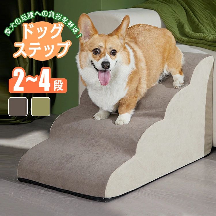 老犬 ペット 犬用階段 ペット用品 2段階 室内犬 4段階 小型犬 ベッド わんちゃん 滑り止め 高齢犬 犬 子犬 おしゃれ ソファー ドッグ ドッグスロープ カバー取り外し ドッグステップ 3段階 階段 ステップ 愛犬 犬用 ファブリック 登り台 介護 スロープ