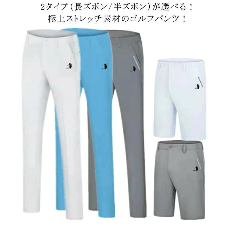 2タイプ（長ズボン/半ズボン）が選べる！極上ストレッチ素材のゴルフパンツ！上質な伸縮素材が使用されておりますので、フィット感がお楽しみ頂けるのも嬉しいポイント。高い吸汗速乾性で汗をかいても快適な着心地。きれいなスリムシルエットで足をすっきり見せる効果も◎シンプルなデザインだからゴルフ以外の普段着としても活躍。釣り、ゴルフ、キャンプ、旅行等のアウトドア、普段着、ワークウェア、作業着としても着こなせます。オールシーズン活躍できるウェアです！ サイズ30 31 32 33 34 35 36 38サイズについての説明【30】ウエスト76.7cm ヒップ95cm 裾幅16.6*2cm 着丈104cm 【31】ウエスト80cm ヒップ98cm 裾幅16.8*2cm 着丈104cm 【32】ウエスト83.3cm ヒップ101cm 裾幅17*2cm 着丈104cm 【33】ウエスト86.7cm ヒップ104cm 裾幅17.2*2cm 着丈104cm 【34】ウエスト90cm ヒップ106.5cm 裾幅17.4*2cm 着丈105cm 【35】ウエスト93.3cm ヒップ109cm 裾幅17.6*2cm 着丈105cm 【36】ウエスト96.7cm ヒップ111cm 裾幅17.8*2cm 着丈106cm 【38】ウエスト103.3cm ヒップ1187cm 裾幅18.2*2cm 着丈108cm素材ポリエステル色ホワイト（長ズボン） ブラック（長ズボン） ダークブルー（長ズボン） グレー（長ズボン） ブルー（長ズボン） ホワイト（半ズボン） グレー（半ズボン） ブルー（半ズボン） ブラック（半ズボン） ベージュ（半ズボン） ベージュ（長ズボン）備考 ●サイズ詳細等の測り方はスタッフ間で統一、徹底はしておりますが、実寸は商品によって若干の誤差(1cm〜3cm )がある場合がございますので、予めご了承ください。 ●商品の色は、撮影時の光や、お客様のモニターの色具合などにより、実際の商品と異なる場合がございます。あらかじめ、ご了承ください。●製品によっては、生地の特性上、洗濯時に縮む場合がございますので洗濯時はご注意下さいませ。▼色味の強い製品によっては他の衣類などに色移りする場合もございますので、速やかに（脱水、乾燥等）するようにお願いいたします。 ▼生地によっては摩擦や汗、雨などで濡れた時は、他の製品に移染する恐れがございますので、着用の際はご注意下さい。▼生地の特性上、やや匂いが強く感じられるものもございます。数日のご使用や陰干しなどで気になる匂いはほとんど感じられなくなります。2タイプ（長ズボン/半ズボン）が選べる！極上ストレッチ素材のゴルフパンツ！上質な伸縮素材が使用されておりますので、フィット感がお楽しみ頂けるのも嬉しいポイント。高い吸汗速乾性で汗をかいても快適な着心地。きれいなスリムシルエットで足をすっきり見せる効果も◎シンプルなデザインだからゴルフ以外の普段着としても活躍。釣り、ゴルフ、キャンプ、旅行等のアウトドア、普段着、ワークウェア、作業着としても着こなせます。オールシーズン活躍できるウェアです！ サイズ30 31 32 33 34 35 36 38サイズについての説明【30】ウエスト76.7cm ヒップ95cm 裾幅16.6*2cm 着丈104cm 【31】ウエスト80cm ヒップ98cm 裾幅16.8*2cm 着丈104cm 【32】ウエスト83.3cm ヒップ101cm 裾幅17*2cm 着丈104cm 【33】ウエスト86.7cm ヒップ104cm 裾幅17.2*2cm 着丈104cm 【34】ウエスト90cm ヒップ106.5cm 裾幅17.4*2cm 着丈105cm 【35】ウエスト93.3cm ヒップ109cm 裾幅17.6*2cm 着丈105cm 【36】ウエスト96.7cm ヒップ111cm 裾幅17.8*2cm 着丈106cm 【38】ウエスト103.3cm ヒップ1187cm 裾幅18.2*2cm 着丈108cm素材ポリエステル色ホワイト（長ズボン） ブラック（長ズボン） ダークブルー（長ズボン） グレー（長ズボン） ブルー（長ズボン） ホワイト（半ズボン） グレー（半ズボン） ブルー（半ズボン） ブラック（半ズボン） ベージュ（半ズボン） ベージュ（長ズボン）備考 ●サイズ詳細等の測り方はスタッフ間で統一、徹底はしておりますが、実寸は商品によって若干の誤差(1cm〜3cm )がある場合がございますので、予めご了承ください。 ●商品の色は、撮影時の光や、お客様のモニターの色具合などにより、実際の商品と異なる場合がございます。あらかじめ、ご了承ください。●製品によっては、生地の特性上、洗濯時に縮む場合がございますので洗濯時はご注意下さいませ。▼色味の強い製品によっては他の衣類などに色移りする場合もございますので、速やかに（脱水、乾燥等）するようにお願いいたします。 ▼生地によっては摩擦や汗、雨などで濡れた時は、他の製品に移染する恐れがございますので、着用の際はご注意下さい。▼生地の特性上、やや匂いが強く感じられるものもございます。数日のご使用や陰干しなどで気になる匂いはほとんど感じられなくなります。