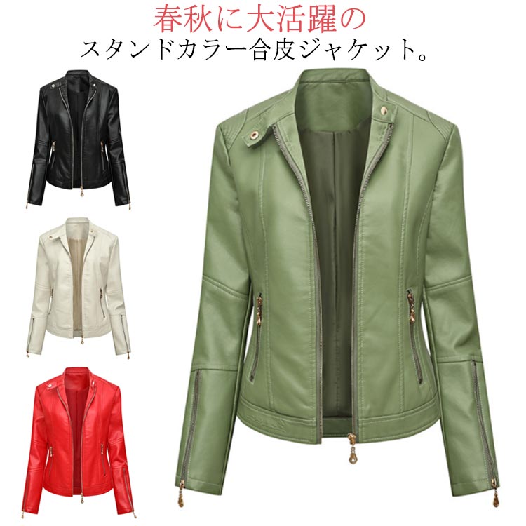 乐天商城 - 合皮ジャケット ジャケット 全4色×6サイズ！フェイクレザージャケット PU合皮 大きサイズ ブルゾン アウター 秋 おしゃれ 立ち襟ジャケット 送料無料 レディース スタンドカラー ライダースジャケット 冬 フェイクレザー 春