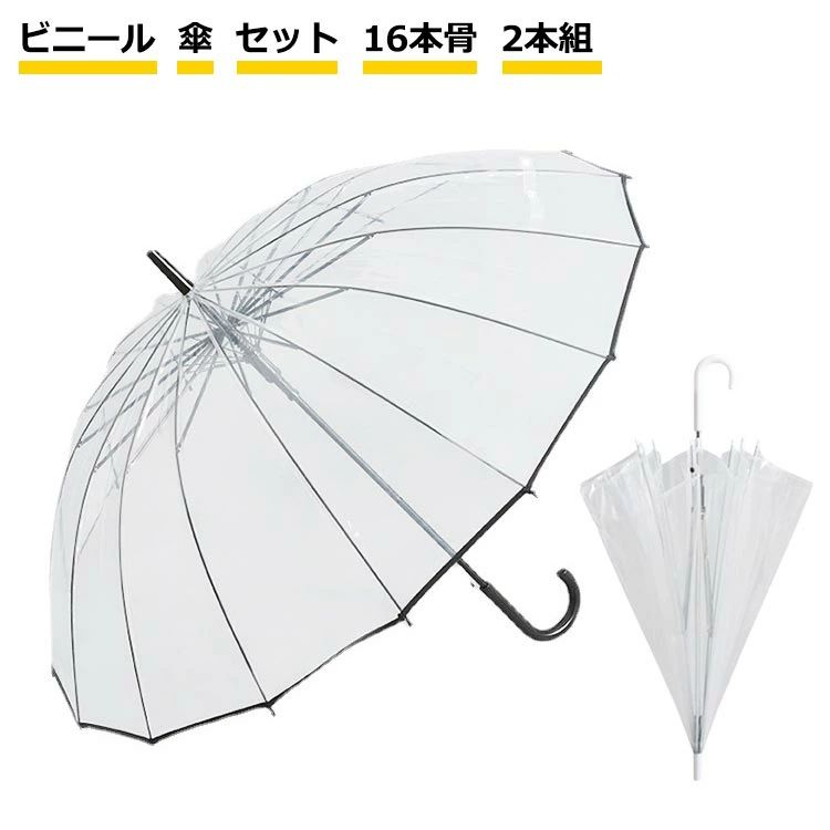 乐天商城 - 2本組 傘 丈夫 透明 ビニール 雨傘 丈夫な傘 風に強い ジャンプ傘 透明 ビニール傘 おしゃれ 透明傘 クリアー 頑丈 16本骨 かさ ビニール傘 セット 16本骨 安全 グラスファイバー 長傘