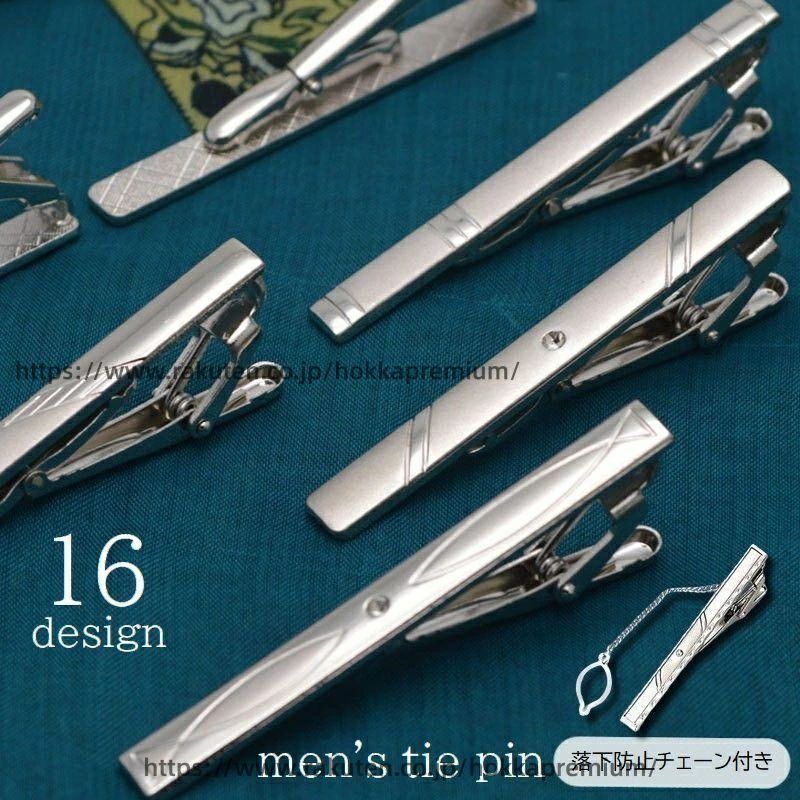 ネクタイアクセサリー プレゼント メンズ おしゃれ チェーン シンプル タイピン ギフト タイホルダー 落下防止 タイバー ワニ口式