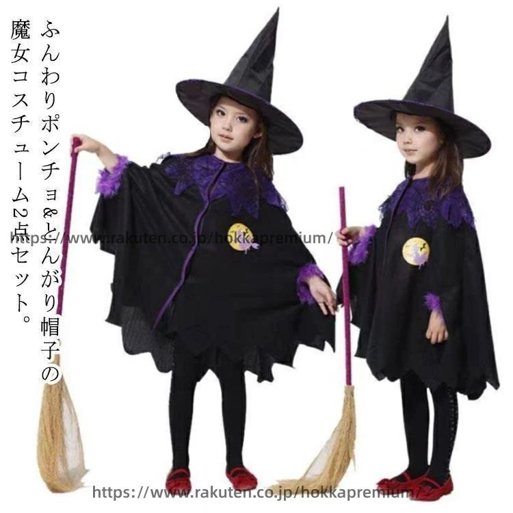 乐天商城 - 2点セット魔女 ハロウィーン 子供 パーティー 仮装用 グ 衣装 マント 女の子 ポンチョ 魔女 コスチューム 帽子 おばけ