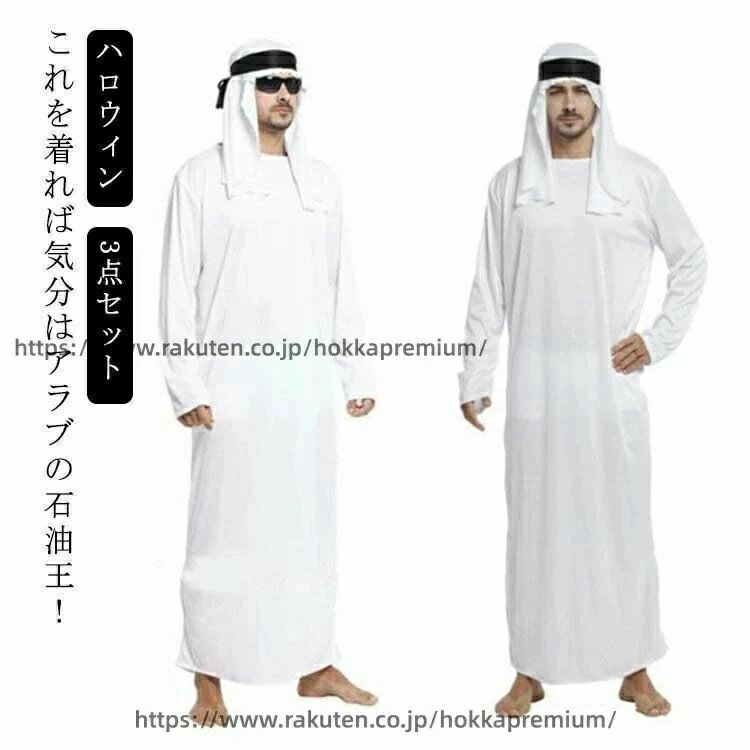 乐天商城 - エスニック衣料 石油王 ホワイト 男性 長袖 3点セット フリーサイズ 富豪 仮装 メンズ 民族衣装 サウジアラビア