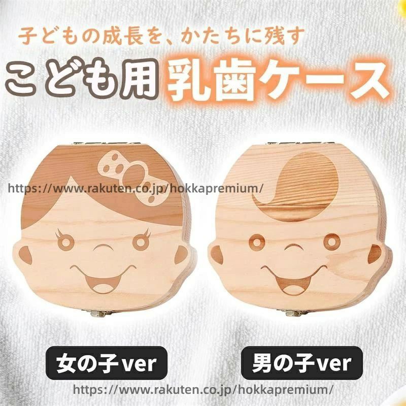 【セット内容】乳歯ケース×1　素材：天然木　サイズ：幅12.25cm×縦11.2cm×高さ3.2cm 【木製の高品質デザイン】厳選された天然木を使用し、防湿・防虫・耐腐食に優れた作り。耐衝撃性も高く、大切な乳歯を長期間しっかり保存できます。表面は滑らかに研磨され、手触りも安心。 【写真・成長記録が残せる】フタ部分にお子さまの写真を入れられる仕様。さらに、名前・誕生日・身長・体重などを書き込めるスペース付きで、思い出を形として残せます。 【20本の乳歯を整理収納】歯の並びに合わせて穴が配置されているため、抜けた順番や成長の記録が一目でわかります。整理しやすく、思い出のアルバムのように大切に保管できます。 【成長を祝う特別なギフトに】出産祝い・入園・入学・誕生日プレゼントにぴったり。男の子用・女の子用の2種類から選べるため、贈り物としても喜ばれます。