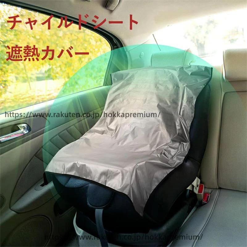 【効果的な遮熱】オックスフォード生地製の遮熱マットが日光を遮断し、チャイルドシートの温度を下げます。寿命延長にも効果的です。 【UVカット】紫外線をカットし、チャイルドシートの色あせや劣化を防止。温度上昇も抑えます。 【コンパクト収納＆持ち運び便利】軽量で折りたたみ可能。狭い場所でも使用できる遮熱マット・シート。 【しっかり固定】ゴムバンド付きでしっかり固定。ほとんどのチャイルドシートに自動調整可能。 【汎用サイズ＆簡単装着】サイズ：100x73cm。直接チャイルドシートに覆いかけ、バックルで固定。簡単に装着可能で大部分のチャイルドシートに適用可能。