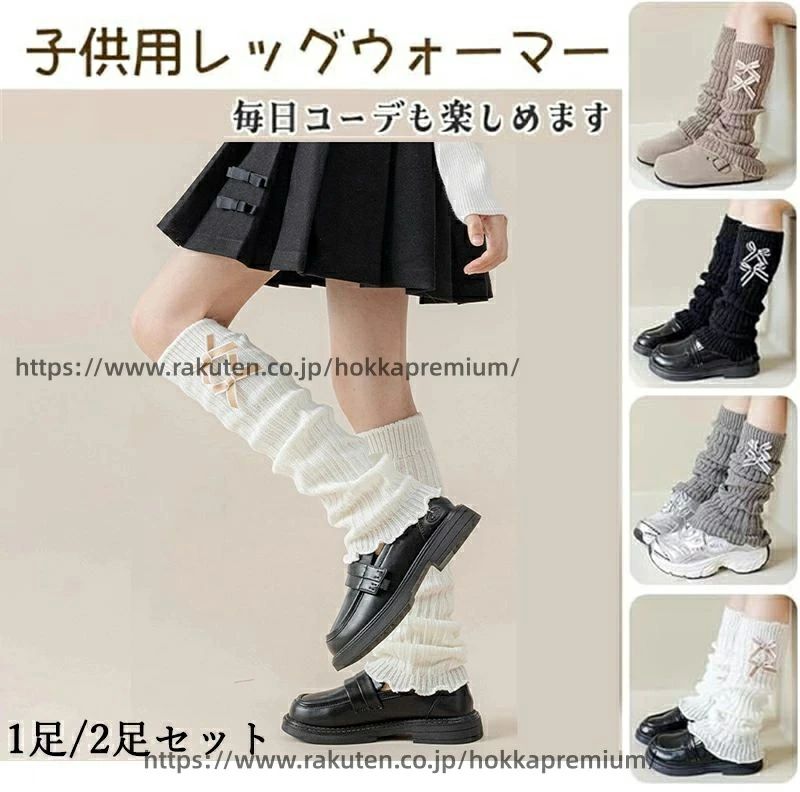 Leg Warmer - フリーサイズ キッズ 女の子 ルーズソックス子供 1足/2足セット ダブルリボン ダンス衣装 派手 暖かい 冷え対策 ママ揃い