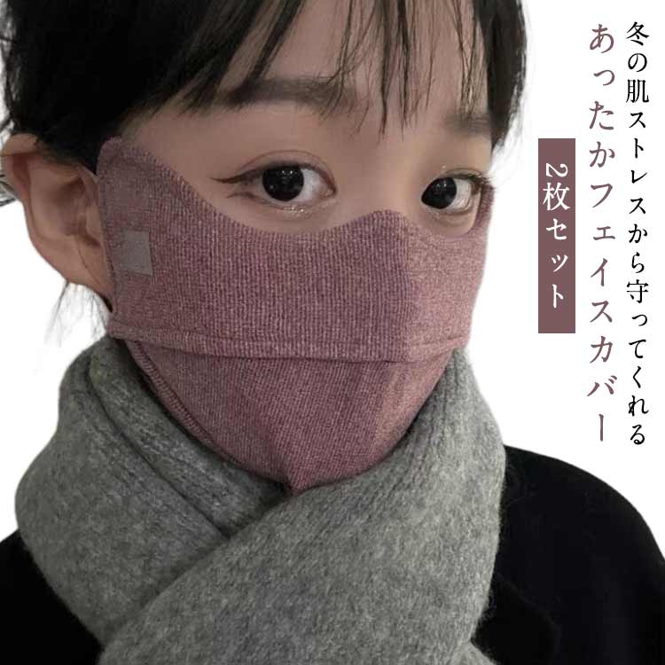 冬の肌ストレスから守ってくれるあったかフェイスカバー乾燥、紫外線、冷えによる肌への影響。顔の形に合わせたカーブできちんとフィット。鼻部の呼吸穴のおかげで息苦しさもありません。メガネも曇りにくい！外出時だけでなく、乾燥する時期の保湿マスクやおやすみマスクとしてもおすすめ。耳が痛くならない長さ調節ストッパー付きもうれしい。 サイズ 2枚セット サイズについての説明 F 素材 ポリエステル 色 ダークグレー＋ピンク アイボリー＋ピンク アイボリー＋ダークグレー ベージュ＋ピンク レッド＋ダークグレー ベージュ＋レッド 備考 ●サイズ詳細等の測り方はスタッフ間で統一、徹底はしておりますが、実寸は商品によって若干の誤差(1cm〜3cm )がある場合がございますので、予めご了承ください。 ●商品の色は、撮影時の光や、お客様のモニターの色具合などにより、実際の商品と異なる場合がございます。あらかじめ、ご了承ください。 ●製品によっては、生地の特性上、洗濯時に縮む場合がございますので洗濯時はご注意下さいませ。 ▼色味の強い製品によっては他の衣類などに色移りする場合もございますので、速やかに（脱水、乾燥等）するようにお願いいたします。 ▼生地によっては摩擦や汗、雨などで濡れた時は、他の製品に移染する恐れがございますので、着用の際はご注意下さい。 ▼生地の特性上、やや匂いが強く感じられるものもございます。数日のご使用や陰干しなどで気になる匂いはほとんど感じられなくなります。