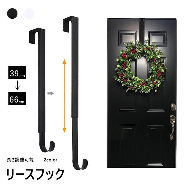 【39-66cm長さの伸縮が可能なフック】長さが39から66cmの調整可能な伸縮式で、幅広い大きさのリースに使用できます。 【 丈夫で長持ち 】高品質なステンレス素材を採用して、丈夫で耐久性・耐荷重性に優れたフックです。 【ドアに傷つけない】ドアとの設置面は滑り止めの柔らかなゴム素材が付いておりますので、ドアを傷つけません。 【 様々な使い方 】ハロウィンリース、クリスマスリース、正月飾りなど、玄関ドア以外にも、部屋のドアで、衣類やタオル、装飾品・小物もかけることができます。 【 シンプルでオシャレ 】シンプルなデザインなのでお部屋の邪魔になりません。 【 取付簡単 】吊り下げるだけで、工具いらず取付も簡単です。ドアの開閉も妨げない厚みです。 商品名:リースフック セット内容:1個のみ 素材：金属 長さ：39-66cm伸縮可能 対応できるドア:厚さ4.7cm以内 生産国:中国 ※モニターの発色具合により、実際の色、生地感など異なる場合がございます。 関連キーワード： リースフック 長さ調整可能 2color クリスマス リース フック リースハンガー リースホルダー リース用 ハンガー ドアフック 玄関 伸縮 39-66cm クリスマスリース ハロウィンリース ハロウィン 正月飾り しめ縄 花輪 北欧 ドアハンガー ドア掛け用 吊り下げ
