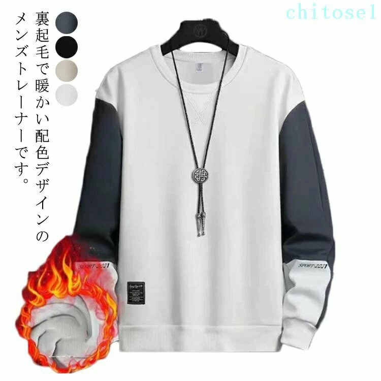 乐天商城 - ルームウェア 裏フリース ゆったり 秋冬 あったかい トップス クルーネック 防寒 裏フリース スウェット メンズファッション 配色 スポーツ トレーナー 無地 暖かい メンズ トレーナー 厚手 裏起毛 シンプル プルオーバー パーカー 秋服