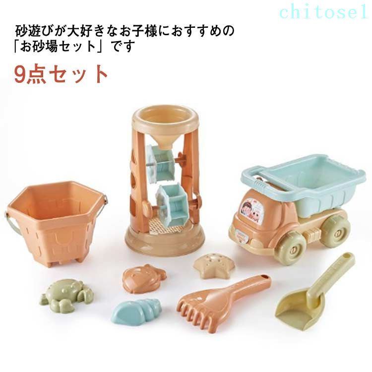 誕生日 砂遊び バケツ 屋外兼用 幼稚園 スコップ ままごと お砂場セット 公園 夏休み お風呂用 子供の日 ビーチ 男の子 おもちゃ 砂遊びセット ギフト ベビー 室内室外 玩具 キッズ ビーチおもちゃ 女の子 こども 庭 雪遊び 9点セット セット 保育園 知育玩具