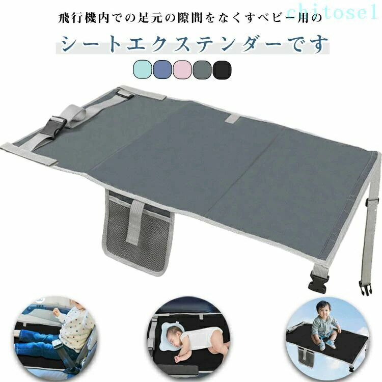 ベビー用 コンパクト 旅行用必需品 トラベルグッズ 新幹線 滑り止め 飛行機 防水 長距離移動時に フライト用 子供用 幼児用 ハンモック 飛行機用ベッド 飛行機シート 飛行機 フットレスト クッション 軽量 夜行バス ベビーシート