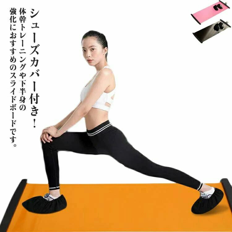 乐天商城 - 140cm スライディングボード 室内 運動 体幹トレーニング 靴カバー付き 下半身 有酸素運動 筋トレ バランスボ レッグスライダー