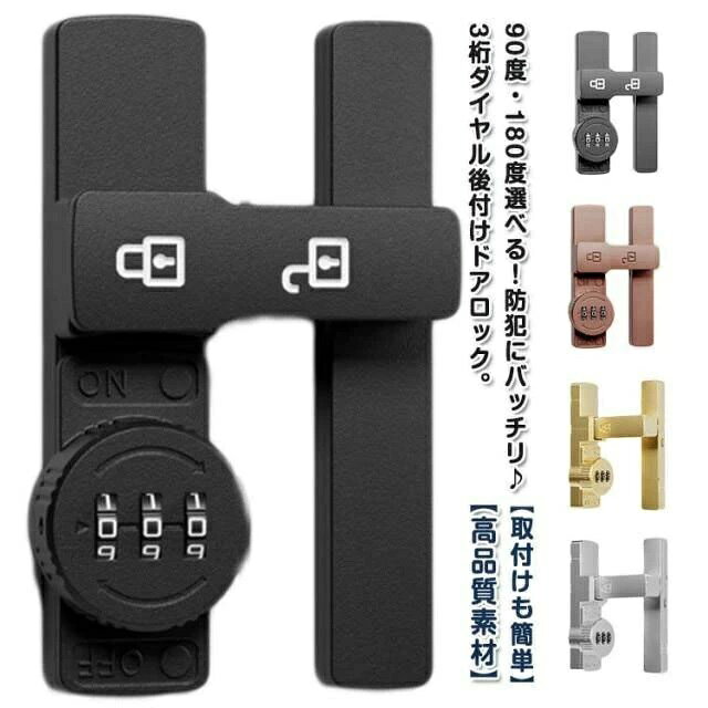 90度・180度選べる！防犯にバッチリ♪3桁ダイヤル後付けドアロック。【高品質素材】製品は強くて耐久性のある亜鉛合金でできており、変形しにくく、防湿性と防錆性があります。【安全性】盗難を効果的に防止でき、ドアの隙間が少し大きくても、外部ツールで開けることはできません。 パスワードを設定できるので盗難防止効果が高まります。 (注意:この製品は屋内設置にのみ適しています)【取付けも簡単】取り付け用のネジや接着剤で設置する事ができます。左または右にインストールすることを選択できます。特殊タイプで90度の角度で取り付けられるため、ドアや窓の安全を確保するために使用できます。【安全保護】子供ケガ防止だけでなく、部屋の外に出ていかないようにしたり、様々な危険を防止できます。簡単施錠でスライドドアの防犯対策ができます。猫の脱走防止用としてもお使いいただけます。【幅広い用途】ドア、引き出し、引き戸、キャビネット、スクリーンなどに適しています。木製ドア、アルミニウム合金ドア、金属ドア、その他の種類のドアや穴あけ可能な窓にも適用できます。 ダイヤルのパスワードは可変で、初期パスワードは0-0-0で、ピンで穴に挿入すればパスワードを変更できます。取り付け方法（1）盗難防止、ネジが必要。 取り付け位置に印をつけ、ネジを回し、ドライバーで締めてからクロスバーを回すと、ロックカバーが45°回転してネジをロックできます。（2） 赤ちゃんやペットの迷子防止には、接着剤が必要です。 取り付け位置に印をつけ、製品底面に接着剤を塗布し、取り付け位置に貼り付け、補助シールで固定すれば、72時間で取り付け完了。 サイズ 180度 90度 サイズについての説明 サイズ：写真通り※サイズ計測には誤差が生じます。 素材 亜鉛合金 色 夜光ブラック 夜光グレー ブラック グレー シルバー ブラウン ゴールド 備考 ●サイズ詳細等の測り方はスタッフ間で統一、徹底はしておりますが、実寸は商品によって若干の誤差(1cm〜3cm )がある場合がございますので、予めご了承ください。 ●製造ロットにより、細部形状の違いや、同色でも色味に多少の誤差が生じます。 ●パッケージは改良のため予告なく仕様を変更する場合があります。 ▼商品の色は、撮影時の光や、お客様のモニターの色具合などにより、実際の商品と異なる場合がございます。あらかじめ、ご了承ください。 ▼生地の特性上、やや匂いが強く感じられるものもございます。数日のご使用や陰干しなどで気になる匂いはほとんど感じられなくなります。 ▼同じ商品でも生産時期により形やサイズ、カラーに多少の誤差が生じる場合もございます。 ▼他店舗でも在庫を共有して販売をしている為、受注後欠品となる場合もございます。予め、ご了承お願い申し上げます。 ▼出荷前に全て検品を行っておりますが、万が一商品に不具合があった場合は、お問い合わせフォームまたはメールよりご連絡頂けます様お願い申し上げます。速やかに対応致しますのでご安心ください。