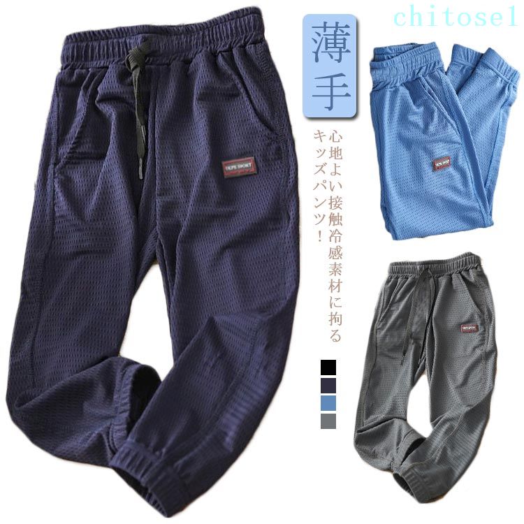 乐天商城 - 防虫パンツ 公園遊び 小学生 男の子 吸水速乾 キッズ 涼しい パンツ 夏 長ズボン 接触冷感 サルエルパンツ 虫除け 通園 ジャージ メッシュ 通学 夏服 春 イージーパンツ 薄手 ジョガーパンツ 子供用 男の子 ゆったり 子ども服 蚊防ぐ シンプル