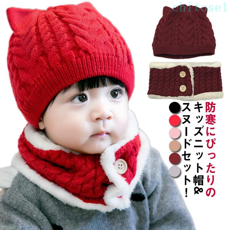 防寒にぴったりのキッズニット帽&スヌードセット！ スヌードは裏ボアになっているので首元がとても暖かいです。 出産祝いや贈り物、クリスマスプレゼントとしても大変喜ばれるアイテムです。 かわいいお孫さんへのプレゼントとしてもオススメです。 サイズ ニット帽*ネックウォーマー サイズについての説明 【サイズ】 頭周り44〜52 高さ17.5 ネックウォーマー：47*11 重量110g 素材 ニット 色 レッド ブラック グレー ワインレッド ブラウン ピンク 備考 ●サイズ詳細等の測り方はスタッフ間で統一、徹底はしておりますが、実寸は商品によって若干の誤差(1cm〜3cm )がある場合がございますので、予めご了承ください。 ●商品の色は、撮影時の光や、お客様のモニターの色具合などにより、実際の商品と異なる場合がございます。あらかじめ、ご了承ください。 ●製品によっては、生地の特性上、洗濯時に縮む場合がございますので洗濯時はご注意下さいませ。 ▼色味の強い製品によっては他の衣類などに色移りする場合もございますので、速やかに（脱水、乾燥等）するようにお願いいたします。 ▼生地によっては摩擦や汗、雨などで濡れた時は、他の製品に移染する恐れがございますので、着用の際はご注意下さい。 ▼生地の特性上、やや匂いが強く感じられるものもございます。数日のご使用や陰干しなどで気になる匂いはほとんど感じられなくなります。防寒にぴったりのキッズニット帽&スヌードセット！ スヌードは裏ボアになっているので首元がとても暖かいです。 出産祝いや贈り物、クリスマスプレゼントとしても大変喜ばれるアイテムです。 かわいいお孫さんへのプレゼントとしてもオススメです。 サイズ ニット帽*ネックウォーマー サイズについての説明 【サイズ】 頭周り44〜52 高さ17.5 ネックウォーマー：47*11 重量110g 素材 ニット 色 レッド ブラック グレー ワインレッド ブラウン ピンク 備考 ●サイズ詳細等の測り方はスタッフ間で統一、徹底はしておりますが、実寸は商品によって若干の誤差(1cm〜3cm )がある場合がございますので、予めご了承ください。 ●商品の色は、撮影時の光や、お客様のモニターの色具合などにより、実際の商品と異なる場合がございます。あらかじめ、ご了承ください。 ●製品によっては、生地の特性上、洗濯時に縮む場合がございますので洗濯時はご注意下さいませ。 ▼色味の強い製品によっては他の衣類などに色移りする場合もございますので、速やかに（脱水、乾燥等）するようにお願いいたします。 ▼生地によっては摩擦や汗、雨などで濡れた時は、他の製品に移染する恐れがございますので、着用の際はご注意下さい。 ▼生地の特性上、やや匂いが強く感じられるものもございます。数日のご使用や陰干しなどで気になる匂いはほとんど感じられなくなります。