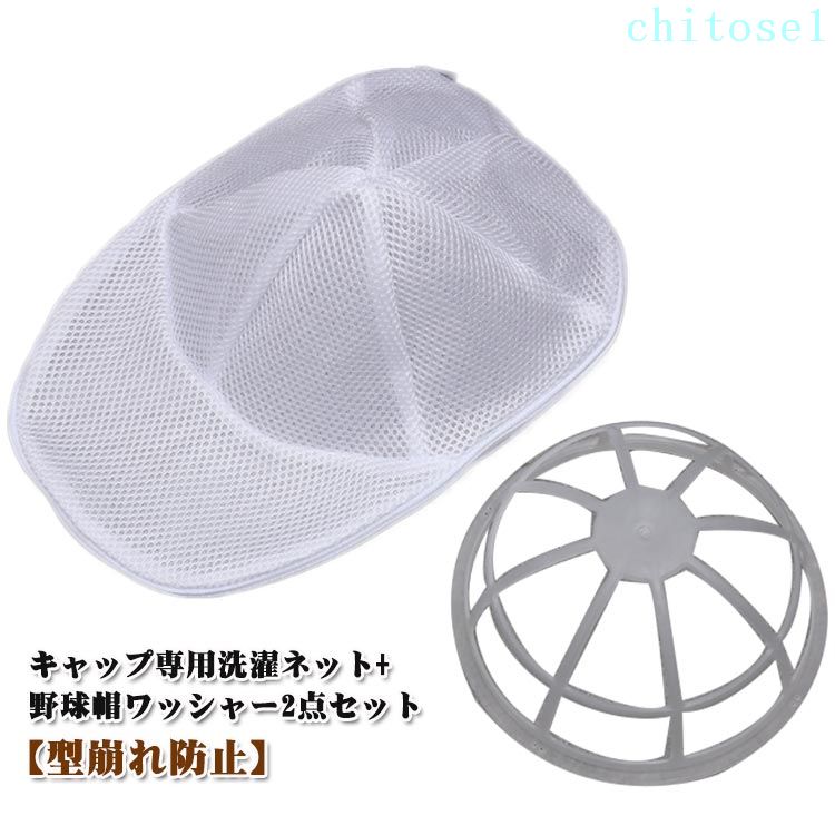 キャップウォッシャー 子供用 帽子用 野球帽ウォッシャー 大人用 帽子 旅行 洗濯用具 収納 シワ防止 型崩れ防止 洗濯ネット 野球帽ワッシャー キャップ洗い 型崩れ防止 野球帽 固定ホルダー 2点セット 洗濯機 洗濯機で洗える 帽子プロテクター 帽子 キャップ 食器洗い機