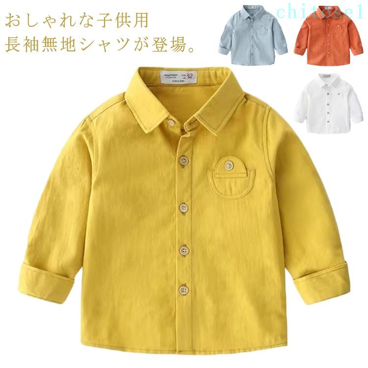 女の子 春秋 ブラウス 子供シャツ 90 130 トップス コットン イエロー キッズ ホワイト 80 シャツ オレンジ 無地シャツ 長袖 100 男女兼用 120 白 ブルー 男の子 110