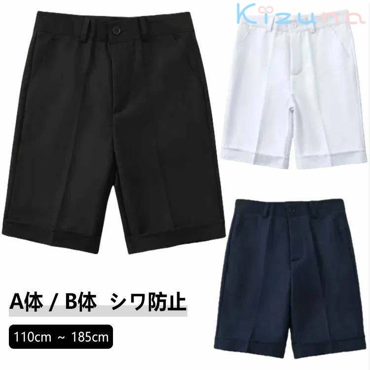 Rakuten - 冠婚葬祭 黒 キッズ 半ズボン ハーフパンツ 110 入学 フォーマル 160 発表会 ネイビー スクール 男子 130 170 B体 紺 150 洗える 学生服 140 制服 ゆったり ハーフパンツ 120 ブラック ウエスト調節可能 スクール 丈長 子供 185 小学生