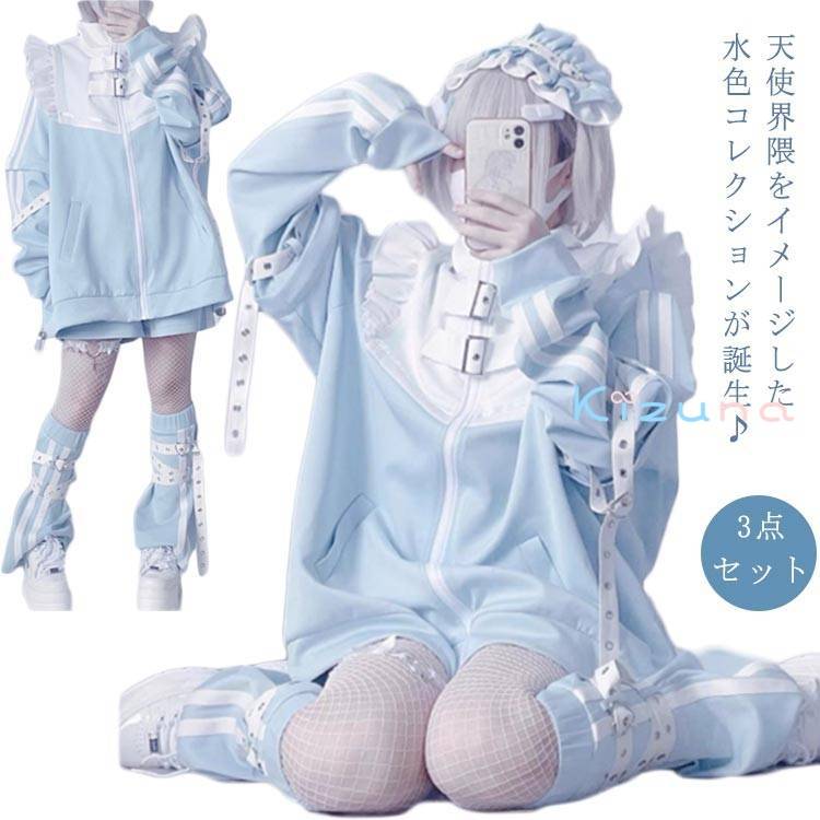 ファッション 天使界隈 ジャージ 長袖 サブカル ブルゾン 天使 レッグウォーマー 送料無料 水色 地雷系 3点セット 上下セット 服 メンズ フリルジャケット 地雷系 サブカル地雷 水色界隈 原宿系 ハーフパンツ レディースの商品画像