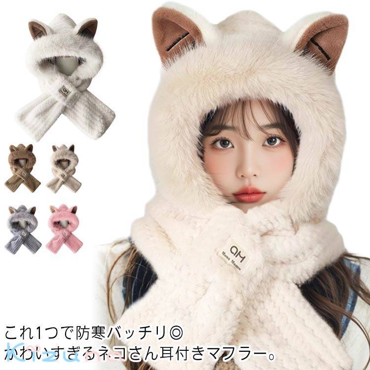 一体型 フード付き ボア帽子 おしゃれ ジュニア ネックウォーマー 女の子 もこもこ ファー 小顔効果 厚手 あったか フード付きマフラー レディース 可愛い 猫耳付き キャップ 防寒対策 秋冬 送料無料 ネコ ふわふわ コスプレ 大人 マフラー ティペット