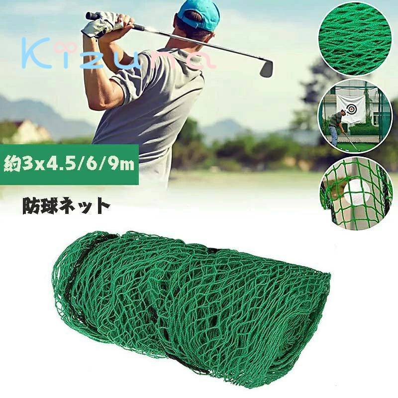 外野フェンスネット 自宅 防球ネット ゴルフ打ちっぱなしネット 3m×4.5/6/9m 大型 バックネット 野球 網 3m 庭 ゴルフ用練習ネットスポーツ スイング練習 庭 サッカー 野球ネット ガレージ バッティングネット 自作 バスケ ホームランネット ゴルフ