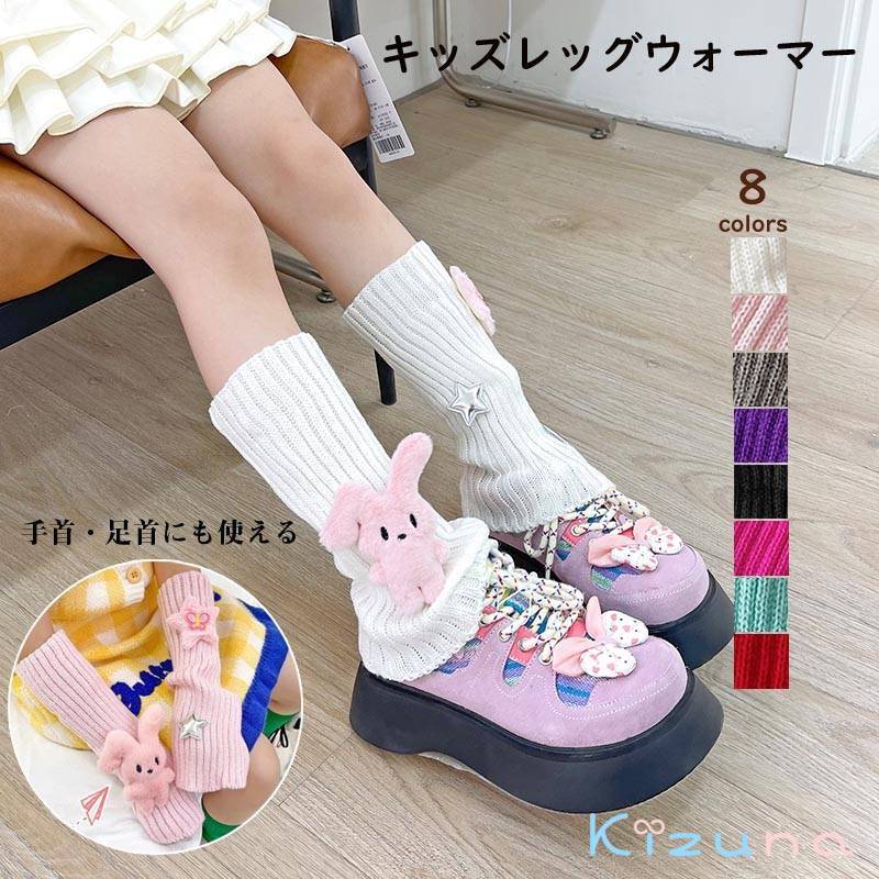 送料無料 女の子 ロリータ ファッション 原宿系 大人可愛い 厚手 通学 ガーリー レッグウォーマー ニット 通気性 カジュアル 通園 キッズ レディース ダンス衣装 ウサギ付き シンプル ニット ソックス イベント