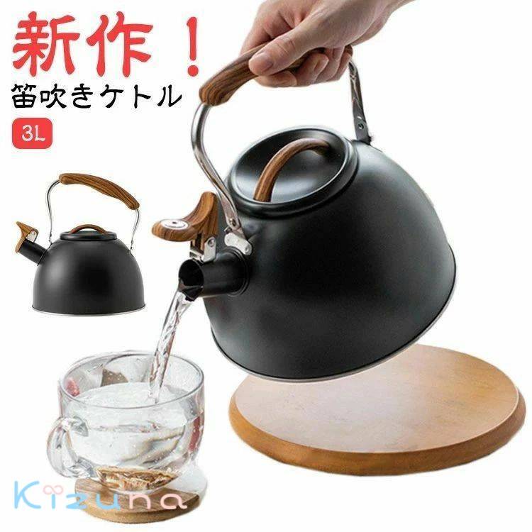 Rakuten - ブラック ガス火対応 かわいい 大容量 おしゃれ やかん ステンレス キッチン用品 IH対応 笛吹きケトル 広口 3L ケトル 湯沸かし キッチ