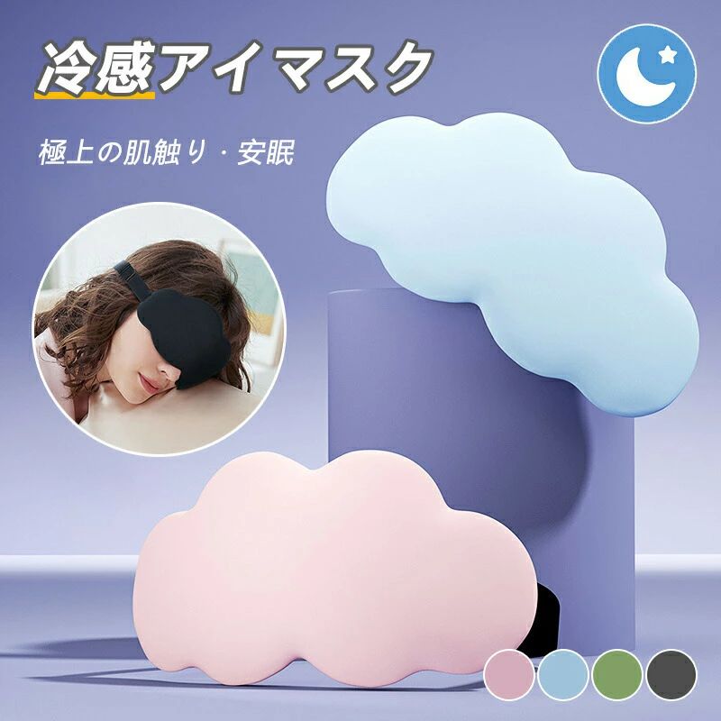 快適 肌触り 仮眠 プレゼント 目元 全4色 超軽量 リラックス 目尻 快眠グッズ 柔らかい 長さ調節可能 昼寝 就寝 接触冷感 遮光 安眠 安眠 天然シルク 国内旅行 飛行機 保湿 ズレにくい アイマスク 長距離バス 海外旅行 通気性抜群 おしゃれ