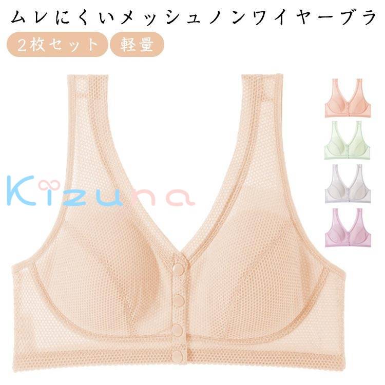 レディース フルカップ ブラジャー ノンワイヤー 肌着 軽量 マタニティ 涼しい メッシュ 蒸れない 汗対策 薄い 締め付けない ナイトブラ フロントボタン 下着 ブラ 2枚セット 大きいサイズ 涼しい 夏 ホックなし ブラトップ