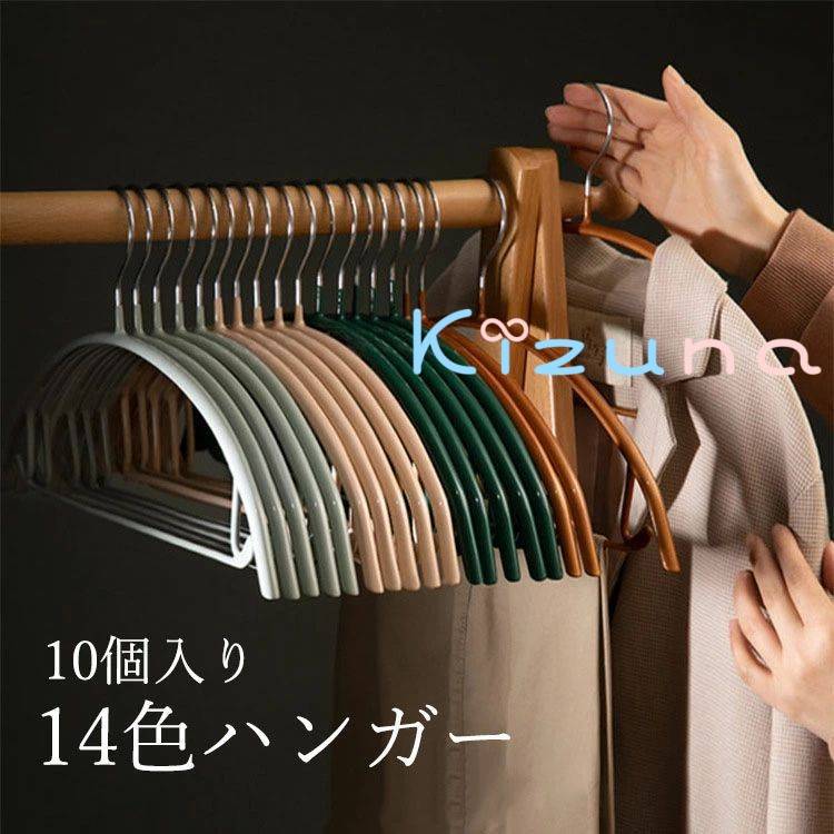 洗濯ハンガー 豊かな色ハンガー 多機能 跡がつかないハンガー ベランダ用 すべらない 高品質 おしゃれ ブラウス 変形にくい バルコニー 収納 セット バスタオル ズボン 衣類ハンガー スカート ハンガー 10個 たんす 物干しハンガー
