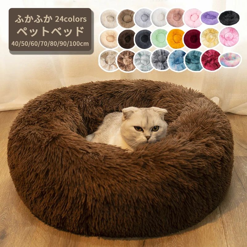 小型犬 犬ベッド ペットベッド 暖かい 60cm ペット ふわふわ 犬猫兼用 ふかふか 50cm 90cm 冬 大型犬 あったか 丸型 ふんわり 中型犬 40cm もこもこ 洗える 100cm 70cm 冬用 クリスマス 80cm 犬 かわいい 猫ベッド