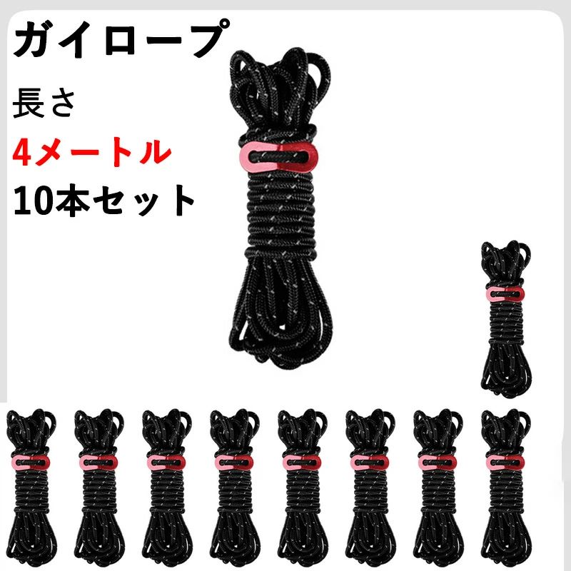 タープロープ 調節可能 10本/セット 自在金具&収納袋付 キャンプ テント設営 長さ4...