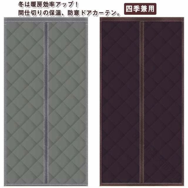 乐天商城 - 防寒 室内用 防風 冬対策に最適 中綿入り 断熱効果抜群 簡単設置可能 省エネ効果も期待できる暖房効率アップ用品 厚手素材で冷気遮断 保温 ドアカーテン 間仕切りカーテン