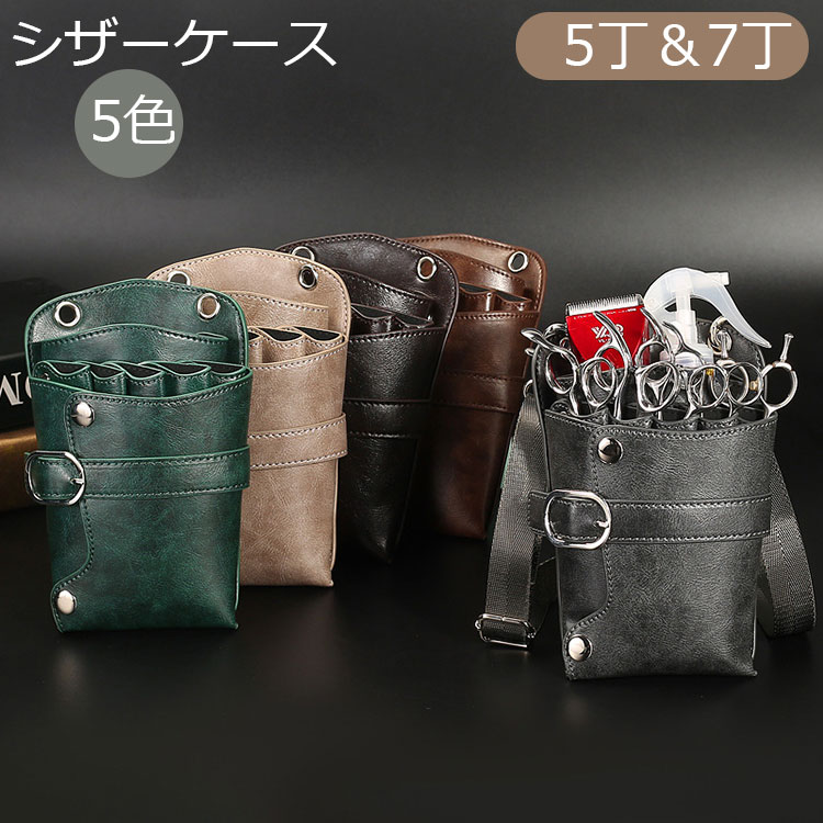 大容量 シザーバッグ ヘアカット グレー 美容師 PUレザー 7丁 ツールバッグ 理容師 収納ケース プロ用 ブラウン トリマー 5丁 シザーケース