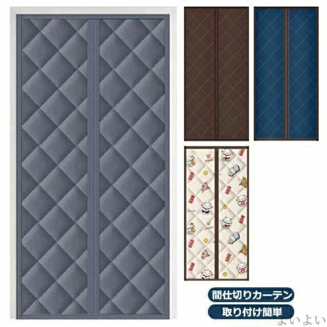 寝室 断熱 省エネ 防風 マジックテープ付き 防水 耐荷重り 保温 冷気ストップ 省電対策 取り付け簡単 防寒 防音