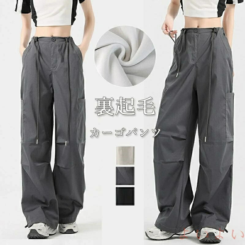 パラシュートパンツ ロングパンツ 大人 裏起毛 カーゴパンツ ズボン 冬 ポケット 防寒パンツ ワイドパンツ ボトムス レディース ゆったり 裏ボア ウェストゴム
